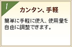 1カンタン、手軽