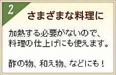 2さまざまな料理に