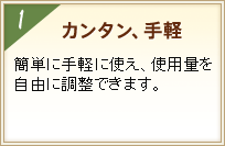 1カンタン、手軽