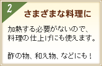 2さまざまな料理に