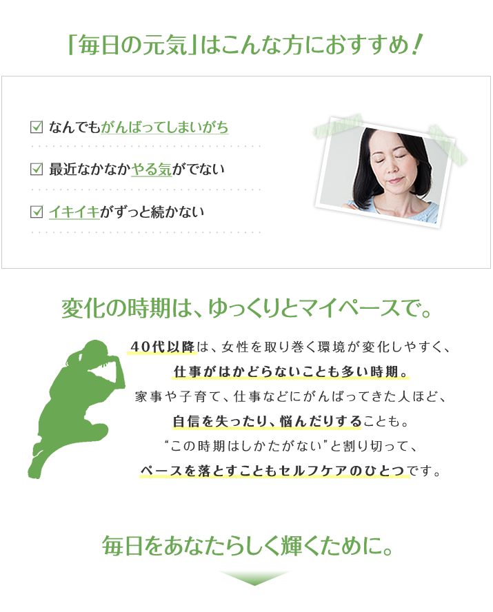 「毎日の元気」はこんな方におすすめ!