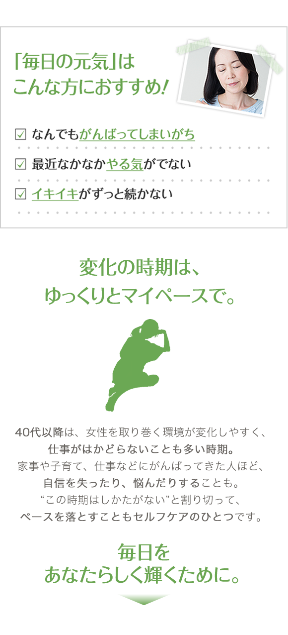 「毎日の元気」はこんな方におすすめ!