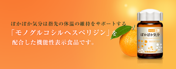 ぽかぽか気分は指先の体温の維持をサポートする「モノグルコシルヘスペリジン」を配合した機能性表示食品です。