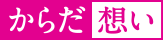 からだ想い