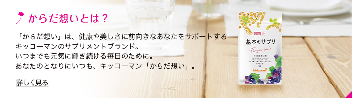 からだ想いとは？