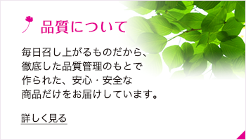 品質について