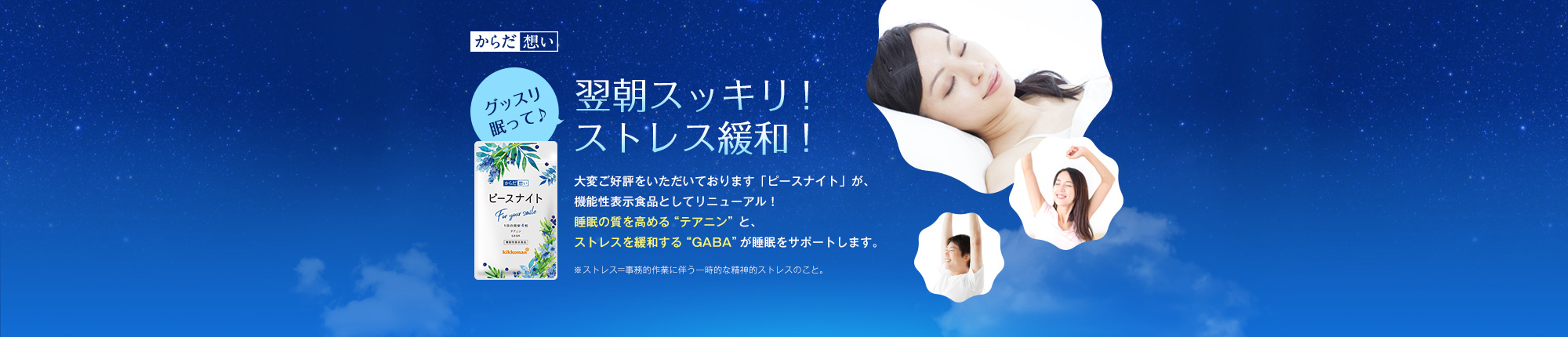 からだ想い 機能性表示食品ピースナイト 翌朝スッキリ!ストレス緩和!