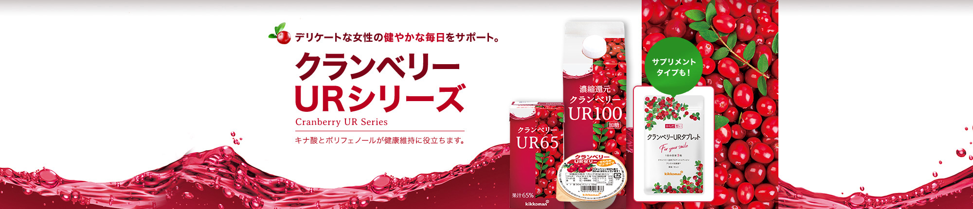 クランベリーURシリーズ