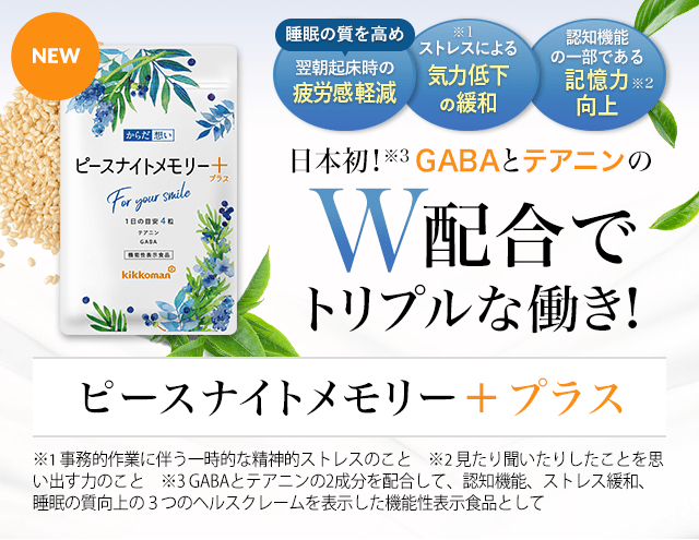 からだ想い　機能性表示食品ピースナイトメモりープラス　翌朝スッキリ！ストレス緩和！