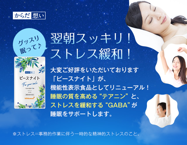 からだ想い 機能性表示食品ピースナイト 翌朝スッキリ!ストレス緩和!