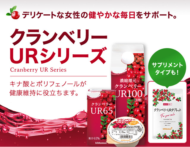 クランベリーURシリーズ