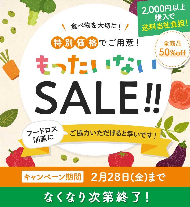 もったいないSALE フードロス削減！