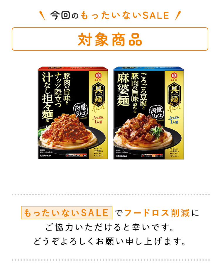 今回のもったいないSALE 具麺Rich