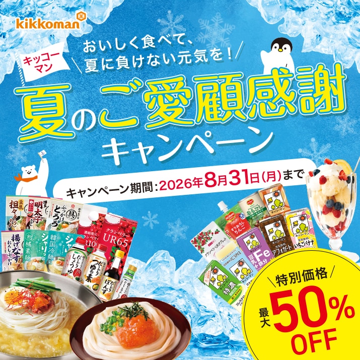 2026！夏のご愛顧感謝キャンペーン